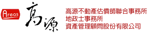 高源不動產估價師聯合事務所